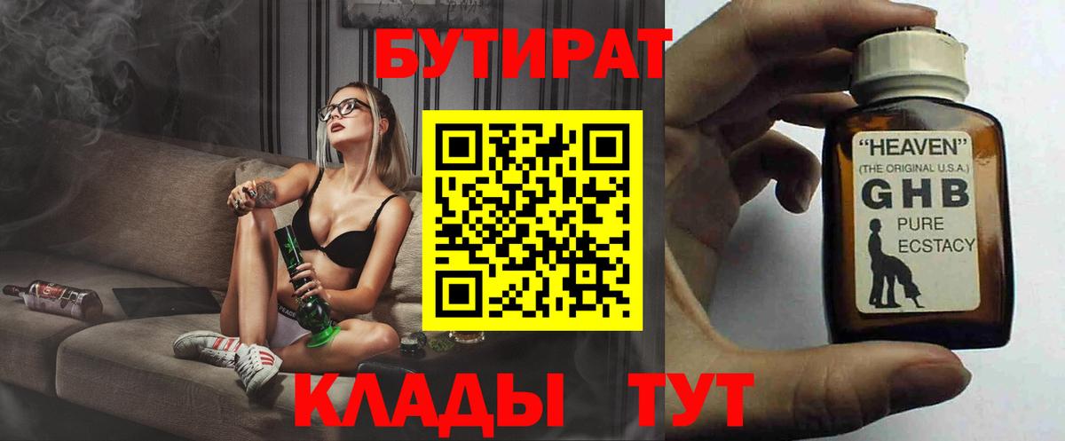 Бутират Butirat Красногорск