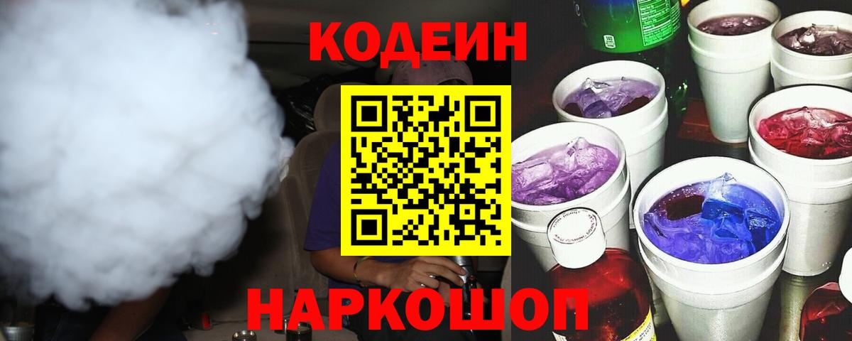 Кодеин Purple Drank Красногорск